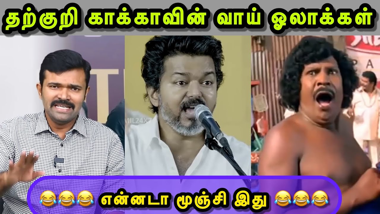 முழுசா சிரிக்காம பாத்தா '' LIFE TIME SETTLEMENT '' 🤣😂😜 | TVK TROLL | THARKURI TROLL | VIJAY TROLL