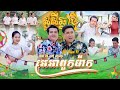 អេអាពួកម៉ាក | Mr Nan Ft អ៊ុយ រិទ្ធី | Ek Ah Poukmak [ OFICIAL MUSIC VIDEO ]