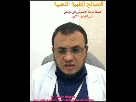 ضبط جرعة الأنسولين في مريض على الغسيل الكلوي 