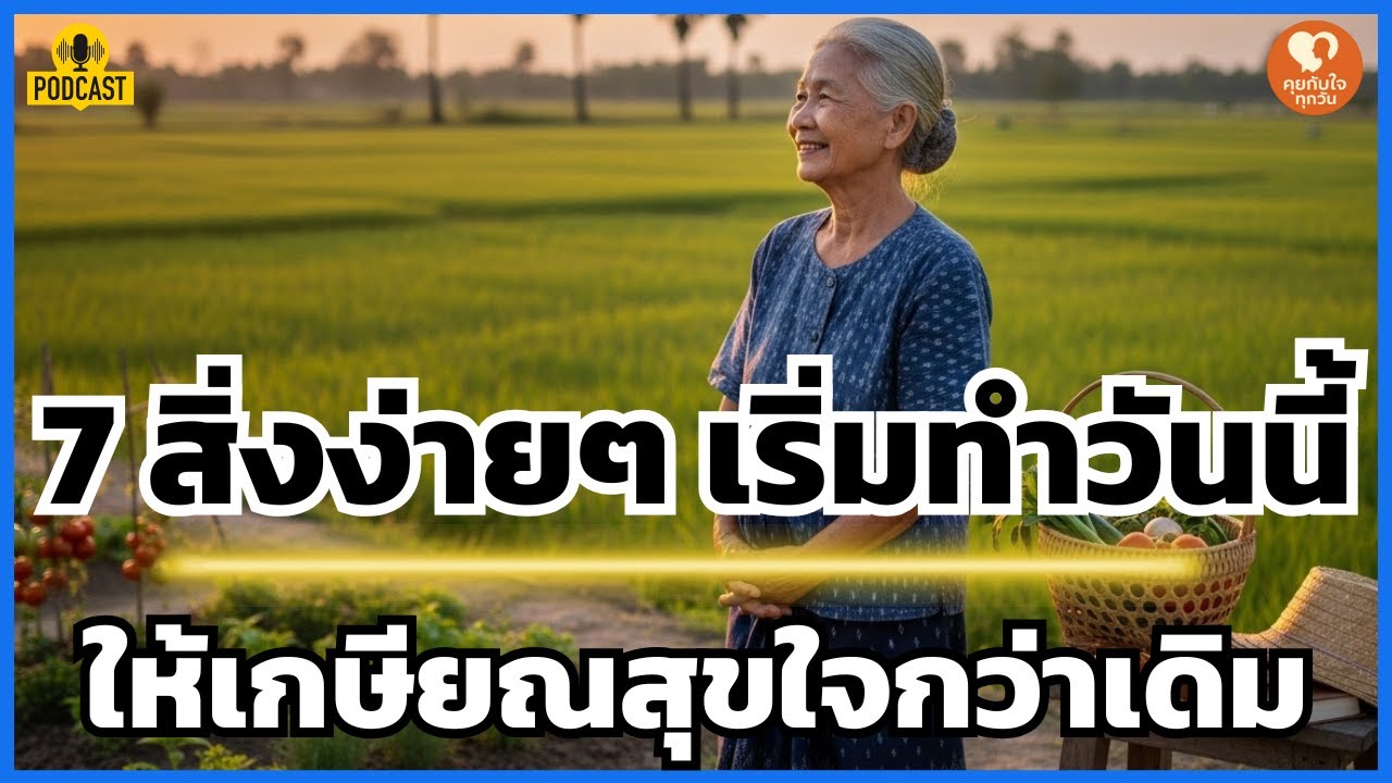 7 สิ่งง่ายๆ เริ่มทำได้วันนี้... เปลี่ยนวัยเกษียณให้เป็น 