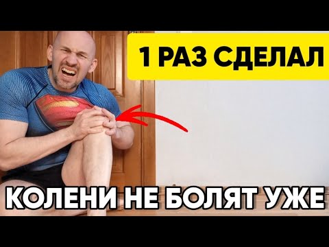 Сделал 1 раз и колени не болят 10 лет