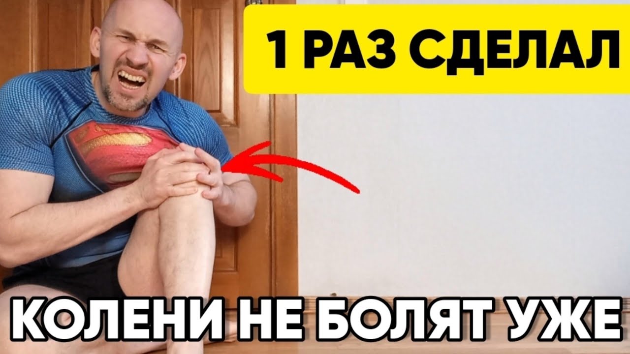 Сделал 1 раз и колени не болят 10 лет