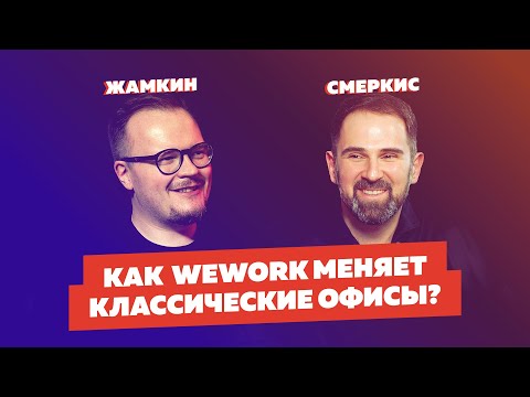 Андрей Жамкин - WeWork | Что такое коворкинг центр и как работает коворкинг в Москве? Интервью