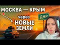 Москва-Крым: Новый маршрут и советы 🚗
