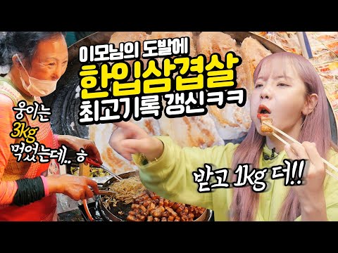 &amp;<strong>quot</strong>;웅이는 3kg 먹었어ㅋㅋ&amp;<strong>quot</strong>; 이모님의 도발에 길거리에서 삼겹살 4kg 먹어버렸습니다!!👊ㅣ나름이 먹방 EATING <strong>SHOW</strong> MUKBANG 굽는자vs먹는자