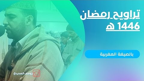 صلاة التراويح رمضان 1446ه‍ || مسجد الأمانة || سورة التوبة || بالصيغة المغربية||  #يوسف_السديدي