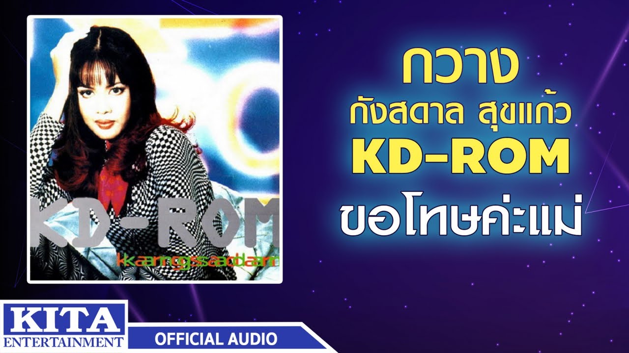 ปกเพลง ขอโทษค่ะแม่ (Audio) — KWANG KANGSADAN