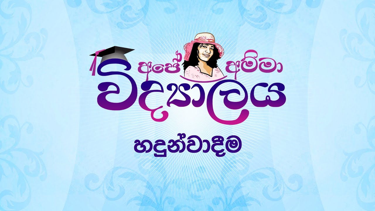 අපේ අම්මා විද්‍යාලය හදුන්වාදීම Ape Amma Widyalaya Introduction Youtube