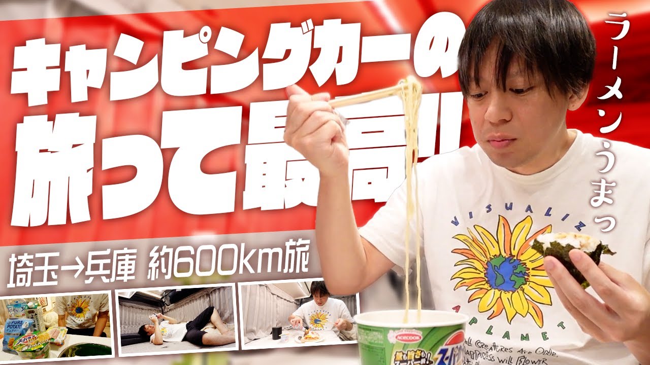 車中泊でこだわった飯といらん！カップ麺こそが至高【キャンピングカー車中泊5】