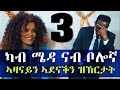 EMN - ካብ ሜዳ ናብ ቦሎኛ 1990ኣዛናይን ኣደናቕን ዝኽርታት ኣባላት ጉ/ባ/ህ/ግእቲ Eritrean Media Network - Part 3