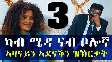 EMN - ካብ ሜዳ ናብ ቦሎኛ 1990ኣዛናይን ኣደናቕን ዝኽርታት ኣባላት ጉ/ባ/ህ/ግእቲ Eritrean Media Network - Part 3