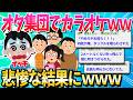 【2ch面白いスレ】ヲタ集団とカラオケ行ったら酷いことになった…【ゆっくり解説】