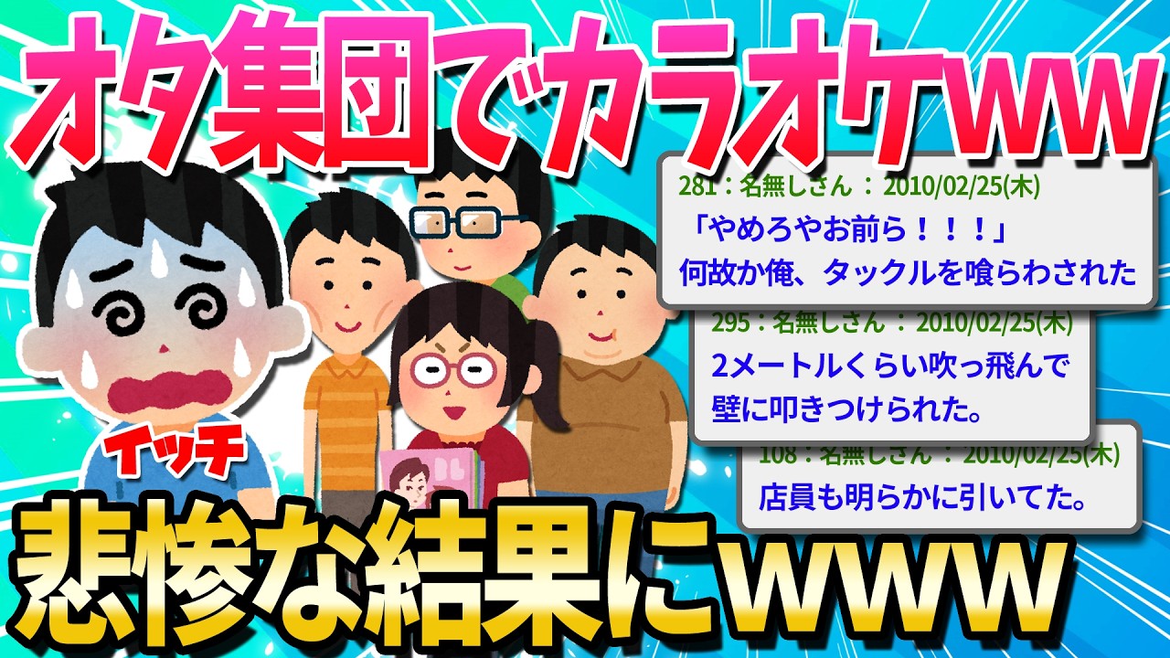 【2ch面白いスレ】ヲタ集団とカラオケ行ったら酷いことになった…【ゆっくり解説】