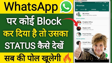 WhatsApp Par Block Number Ke Status Kaise Dekhe !! WhatsApp में kisi ने block कर दिया Status देखों