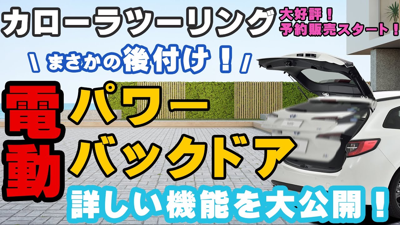 カローラツーリング】後付け電動パワーバックドア詳しい機能を大公開 