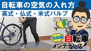 【初級自転車メンテナンス】タイヤの空気入れ方法！（英式・仏式・米式）丁寧に説明します！