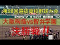 【第98回センバツ決勝戦】大阪桐蔭vs智弁学園の決勝戦！！！