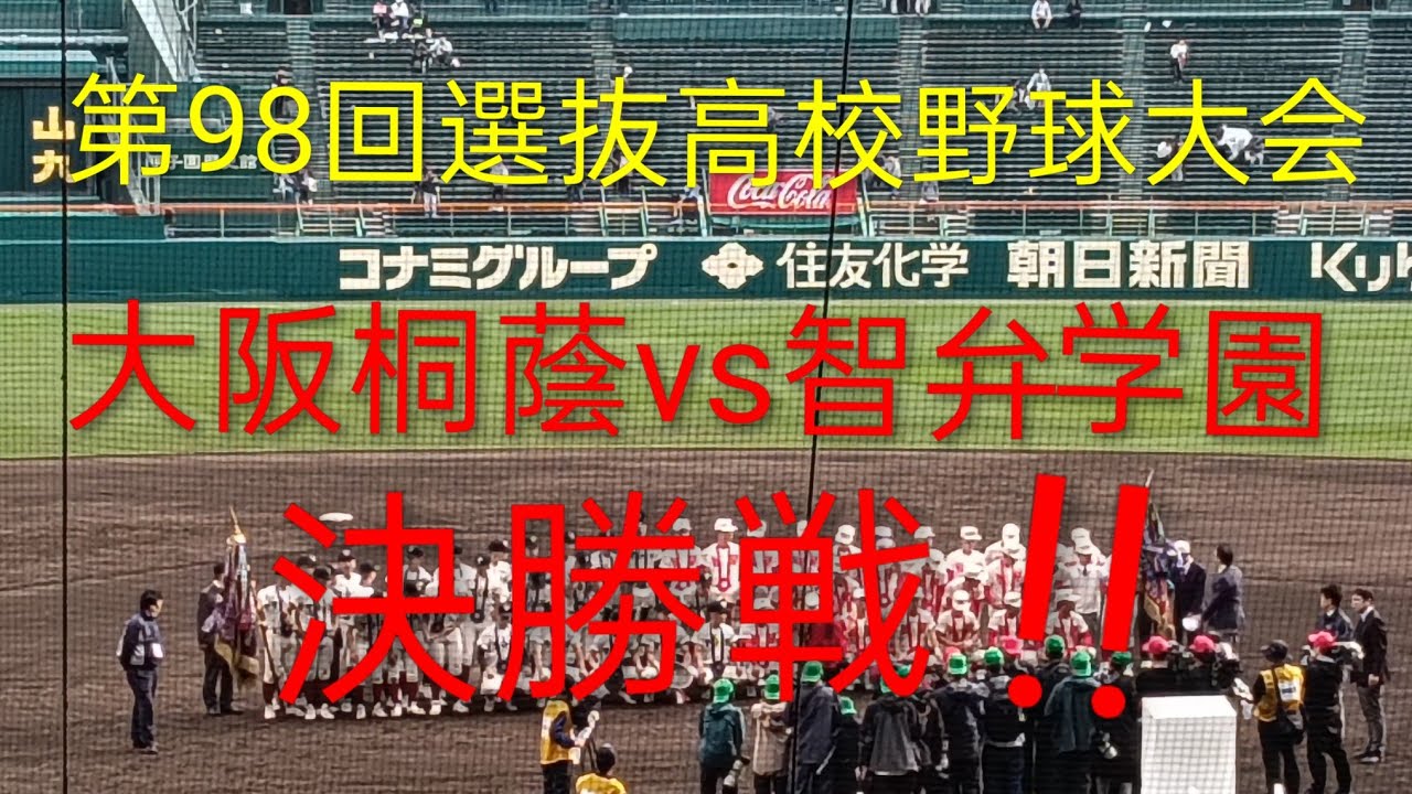 98th National High School Baseball Invitational Tournament Final