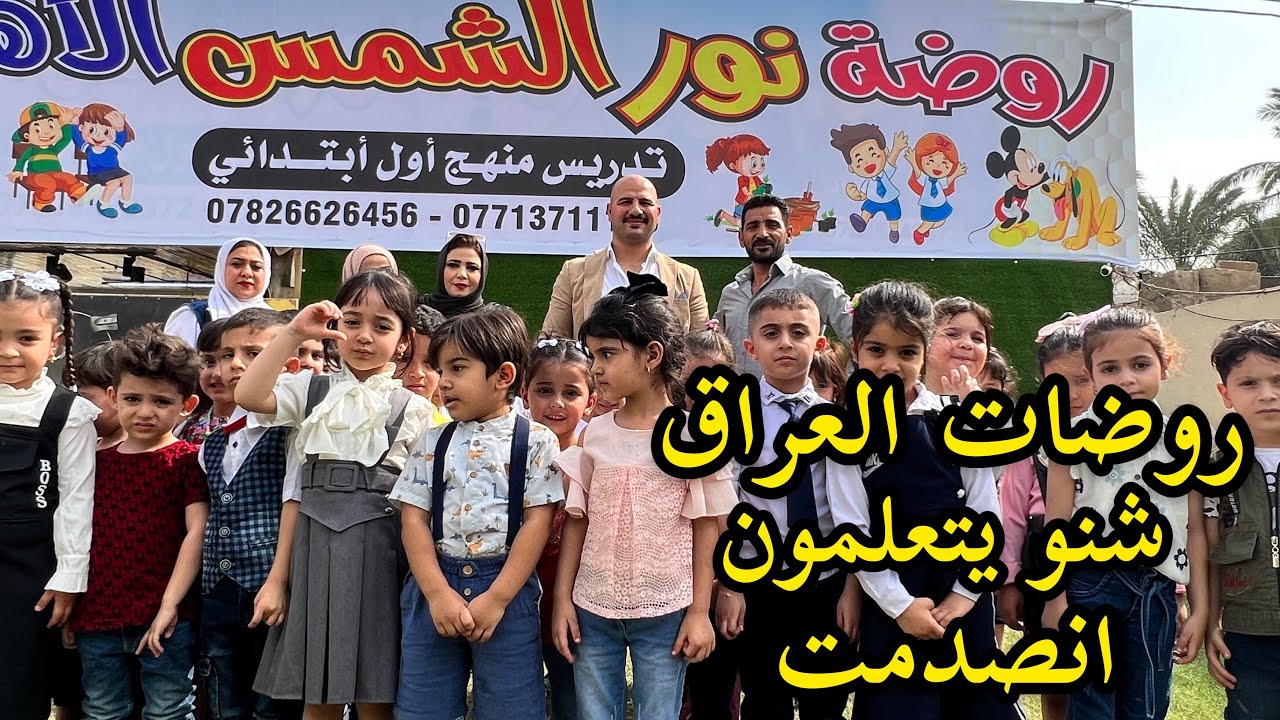 أنصدمت بروضات العراق شنو يدرسوهم | نور و سنان | Noor Sinan Family ...