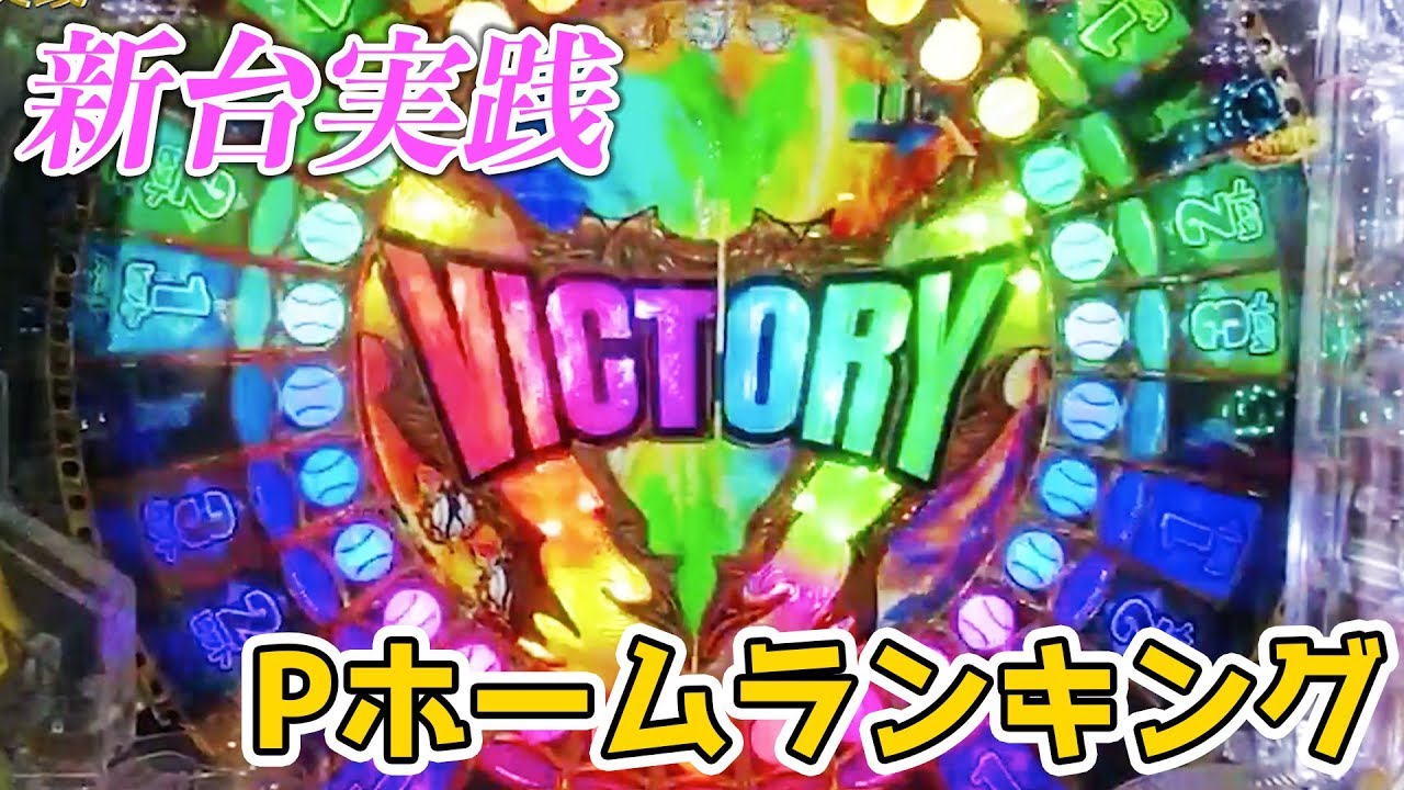 新台実戦 業界初のクギナイン搭載のpホームランキングを打ってみた Youtube 新台実戦 業界初のクギナイン搭載のpホームランキングを打ってみた Youtube