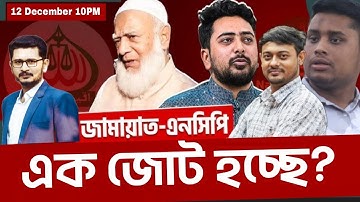 বিএনপিকে ধুয়ে দিল পাটোয়ারী, জামাত এনসিপি জোটের ইঙ্গিত, কাল মাঠে থাকবে সব দল BNP JAMAAT NCP