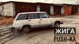 ЖИГА PUSH+KA СЕРИЯ 7 ВО ВСЕ ТЯЖКИЕ