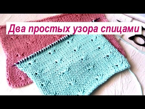 Простые узоры с накидами спицами схемы и описание