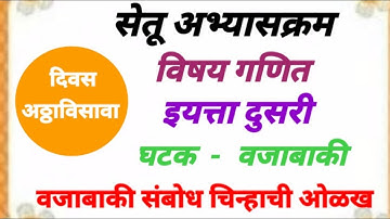 सेतू अभ्यासक्रम इयत्ता दुसरी.गणित .दिवस अठ्ठाविसावा.Bridge course Std 2 वजाबाकी संबोध.