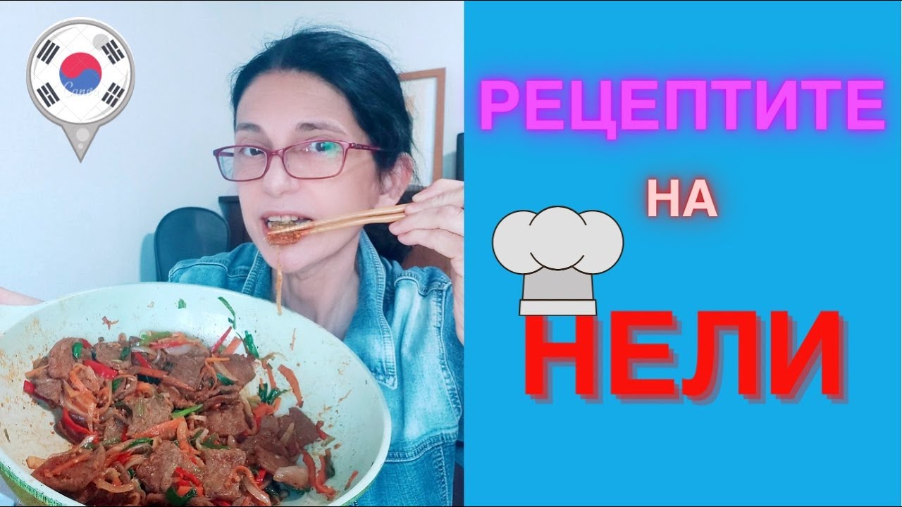 Корейска кухня.Рецептите на Нели. Булгоги направено от соеви гранули 🧑‍🍳