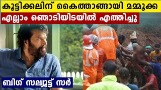 തകർന്നു പോയ കൂട്ടിക്കലിന് കൈത്താങ്ങായി മമ്മൂക്ക | FilmiBeat  Malayalam