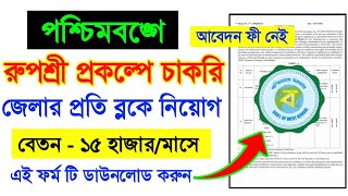 রজয রপশর পরকলপ পরচর করম নযগ Rupashree Prakalpa Recruitment 2021