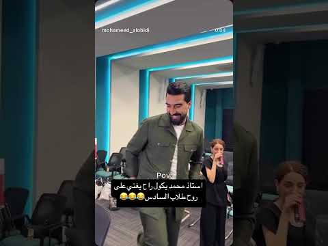 غيث صباح محمد العبيدي اكسبلور الاشتراك دويتو سادس احيائي ترند سادسيون تيك توك