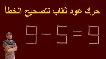 Move only 1 stick to make equation correct | Matchstick Puzzle (9-5=9)