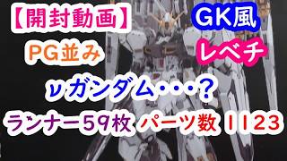 開封動画】PG並みのパーツ数 Farmer's Creation ガレージキット風