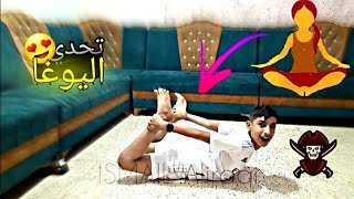 تحدي اليوغا #7 لكن من حركاتكم ?‍️