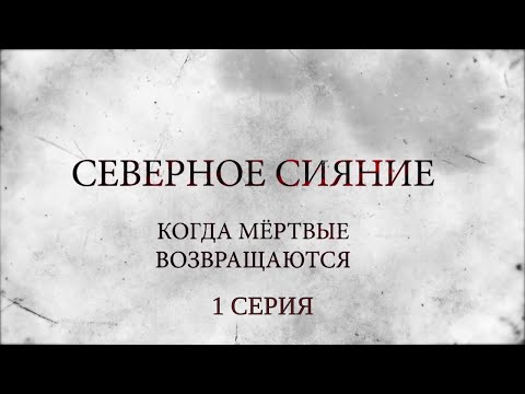 Видео: СЕВЕРНОЕ СИЯНИЕ 7. КОГДА МЕРТВЫЕ ВОЗВРАЩАЮТСЯ. 1 Серия. Мистический Детектив. Лучшие Детективы