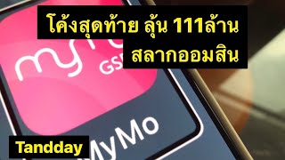 สลากออมสิน 5วันสุดท้าย ลุ้น 111ล้านบาท | รีวิวการซื้อผ่าน mymo/ตาบอดก็ซื้อได้ด้วยตนเอง