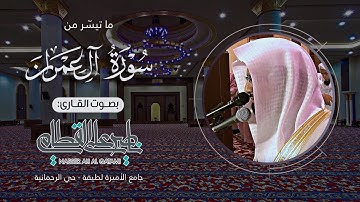 ﴿ يوم تبيض وجوه وتسود وجوه ﴾ | تلاوة تحبيرية من سورة آل عمران للشيخ ناصر القطامي - عشاء 20-8-1435هـ