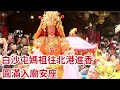 白沙屯媽祖圓滿入廟安座 image