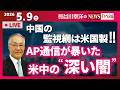 【AP通信が暴いた米中の“深い闇”】『中国の監視網は米国製！！』