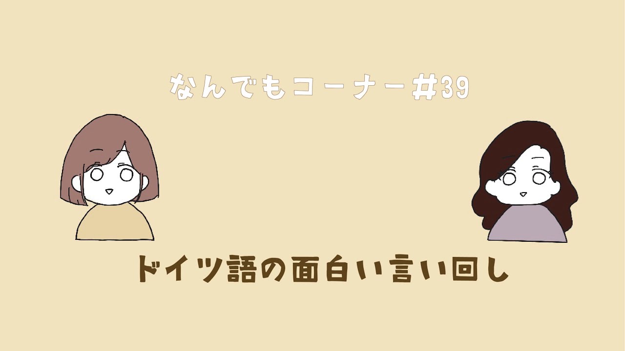 コーナー 39 ドイツの面白い言い回しnr 9 イツゆるなんでもコーナー Youtube コーナー 39 ドイツの面白い言い回しnr 9 イツゆるなんでもコーナー Youtube
