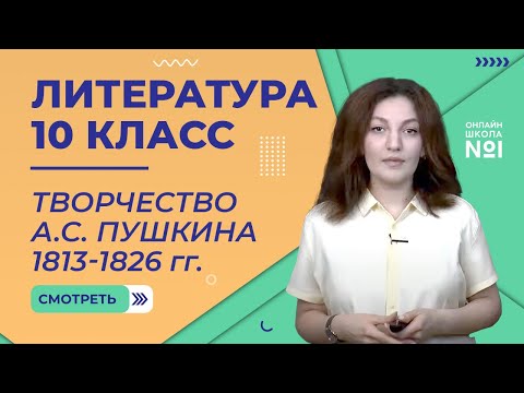 Урок 3. Творчество А.С. Пушкина 1813-1826 гг. Литература 10 класс