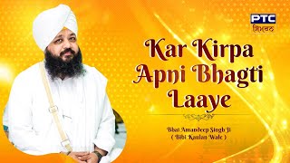 Kar Kirpa Apni Bhagti Laaye|Katha Sri Tav Prasad Saviye Part-1|Bhai Amandeep Singh Bibi Kaulan Wale