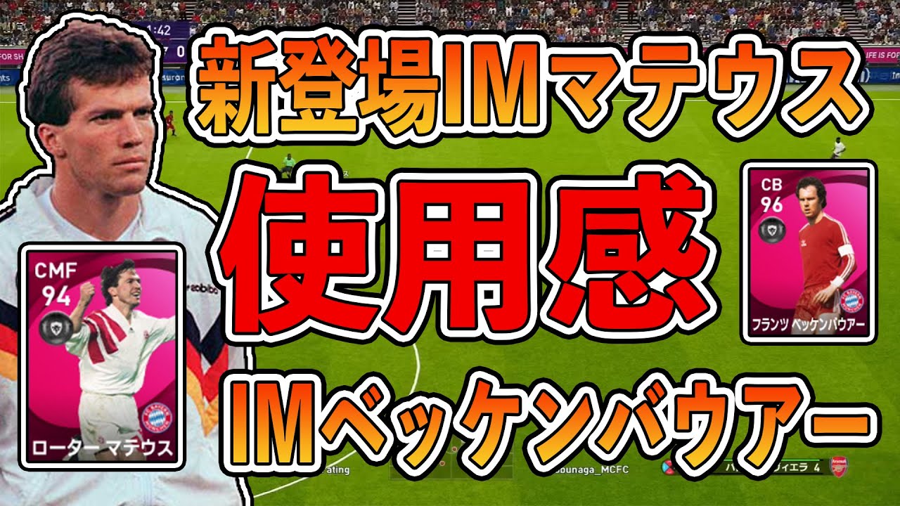 必見 鬼強い 新登場imマテウス ベッケンバウアー使用感紹介 それぞれの最適正ポジションも解説 ウイイレ21 Youtube