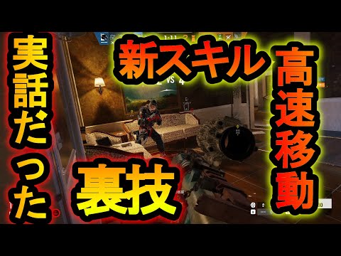 【R6S】本当の話だった…足が速くなる裏技が現実になった ある方法で裏技完成【レインボーシックスシージ】