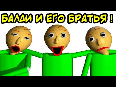 Видео: У БАЛДИ ЕСТЬ БРАТЬЯ ! - Baldi Has Brothers [Baldi Mod // Балди Мод]