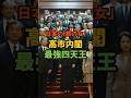 日本の鉄の女 高市内閣最強四天王 新総裁 高市早苗 小野田紀美 自民党 政治