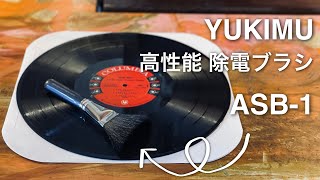 YUKIMU 高性能除電ブラシ ASB-1　Record static elimination