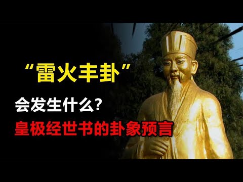 皇极经世书预言,2024甲辰年为“雷火丰卦”,会发生什么? - YouTube