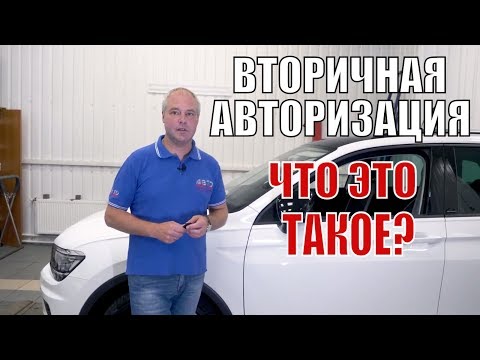 Что такое вторичная авторизация в противоугонном комплексе?